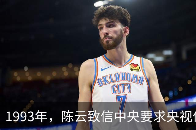 1993年，陈云致信中央要求央视停播一部电视剧，中央立即执行！