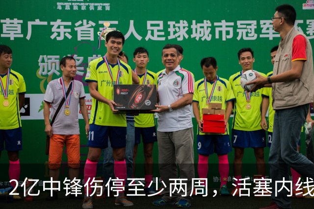 2亿中锋伤停至少两周，活塞内线告急