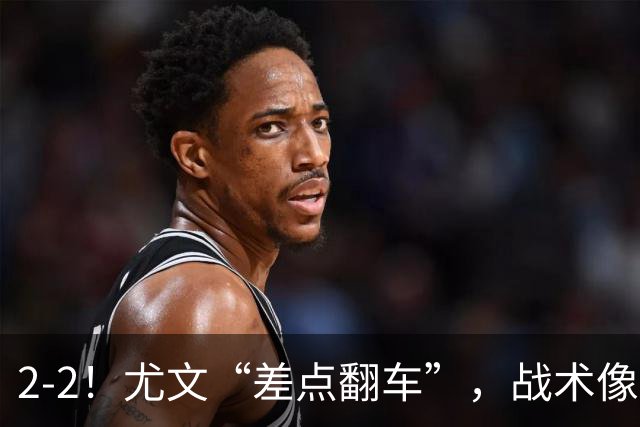 2-2！尤文“差点翻车”，战术像“无头苍蝇”，球迷：意甲已落后