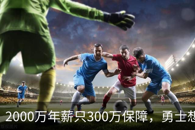2000万年薪只300万保障，勇士想拿波津合同做交易