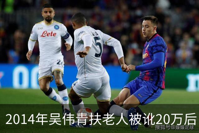 2014年吴伟青扶老人被讹20万后自杀证明清白，老人却说：我没想到！
