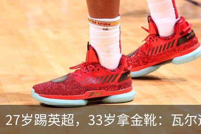 27岁踢英超，33岁拿金靴：瓦尔迪的巅峰，为什么来得这么晚？