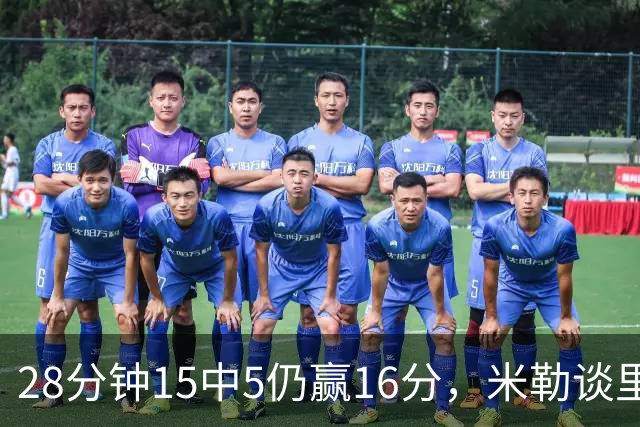 28分钟15中5仍赢16分，米勒谈里德：先帮他找回节奏