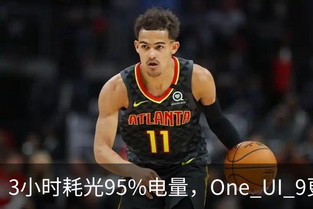 3小时耗光95%电量，One UI 9更新后S24用户先炸了