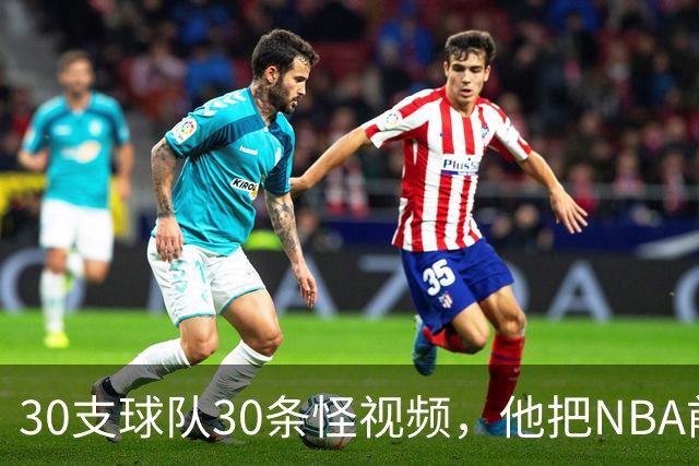 30支球队30条怪视频，他把NBA前瞻拆成了碎片