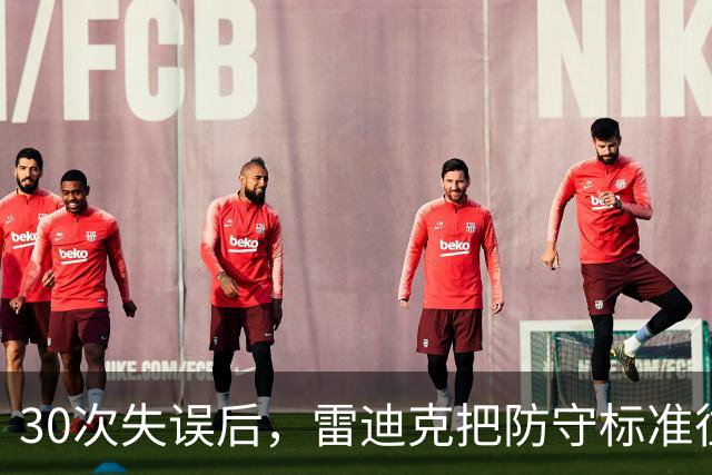30次失误后，雷迪克把防守标准往上提了一档