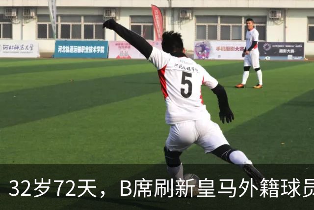 32岁72天，B席刷新皇马外籍球员欧冠首球年龄纪录