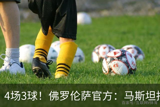 4场3球！佛罗伦萨官方：马斯坦托诺当选队内9月最佳球员