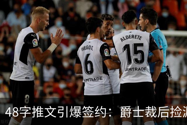 48字推文引爆签约：爵士裁后捡漏补强中锋