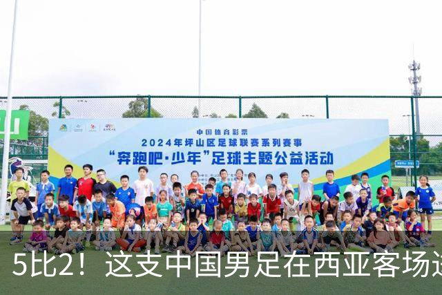 5比2！这支中国男足在西亚客场进攻多点开花大胜沙特，值得期待