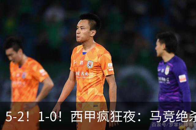 5-2！1-0！西甲疯狂夜：马竞绝杀，巴萨稳坐榜首，积分榜更新