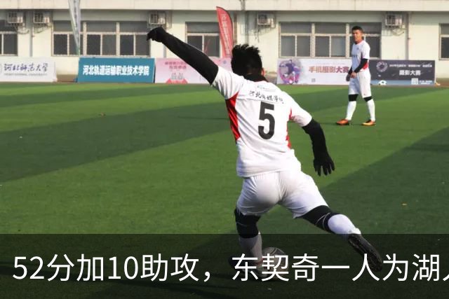 52分加10助攻，东契奇一人为湖人贡献79分，队史仅次科比贝勒