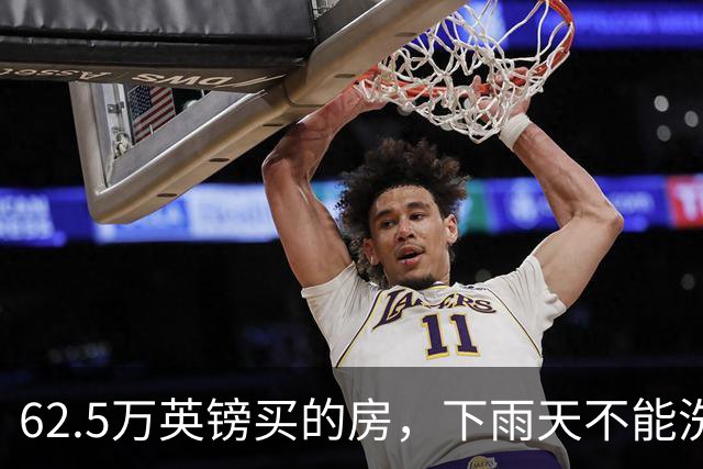 62.5万英镑买的房，下雨天不能洗澡，不能冲马桶……买家把卖家告了！