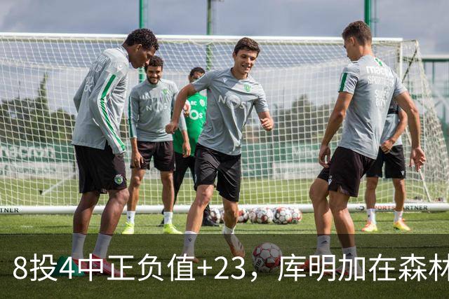 8投4中正负值+23，库明加在森林狼找到了更适合的角色