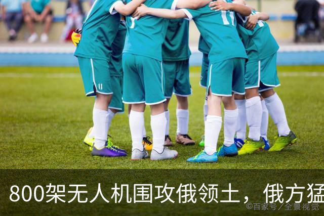 800架无人机围攻俄领土，俄方猛然发现，中国对美国不期待是对的