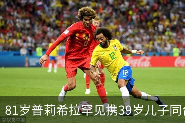 81岁普莉希拉罕见携39岁儿子同台，母子德国合体