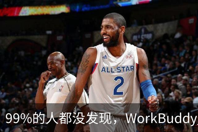 99%的人都没发现，WorkBuddy 的 IMA 资料库居然藏着这么多好东西！