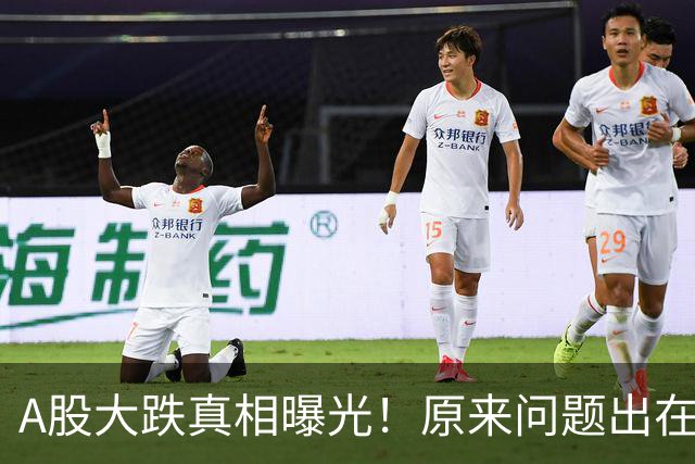 A股大跌真相曝光！原来问题出在这……