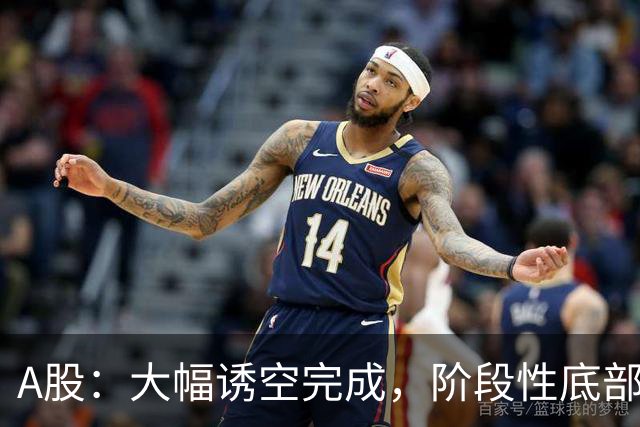 A股：大幅诱空完成，阶段性底部探明，下午大盘，能一飞冲天吗
