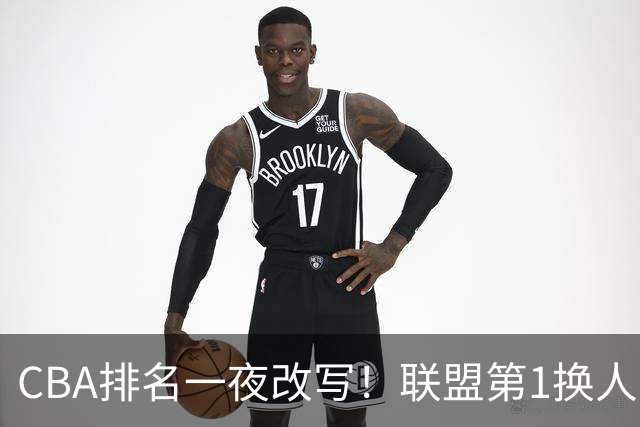 CBA排名一夜改写！联盟第1换人，广厦被挤出前二，辽篮蜕变黑马