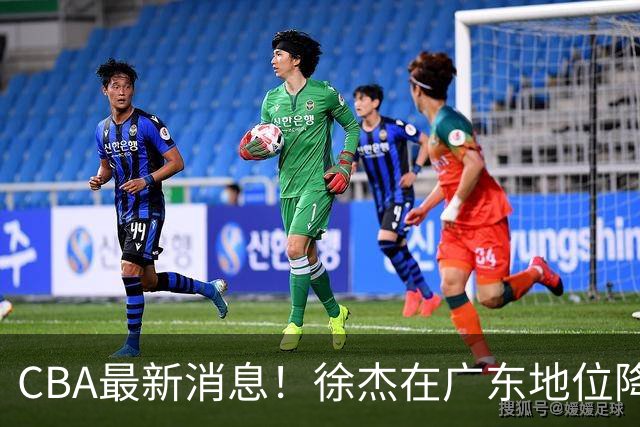 CBA最新消息！徐杰在广东地位降低，邱彪信任班顿，宁波签约新外援