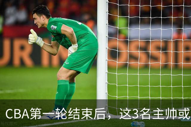 CBA第一轮结束后，这3名主帅或成下课热门，1土帅2洋帅在列
