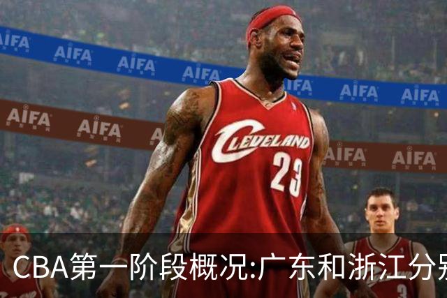 CBA第一阶段概况:广东和浙江分别领跑攻防效率