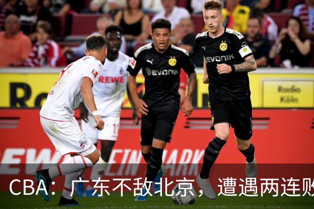 CBA：广东不敌北京，遭遇两连败，积分榜更新