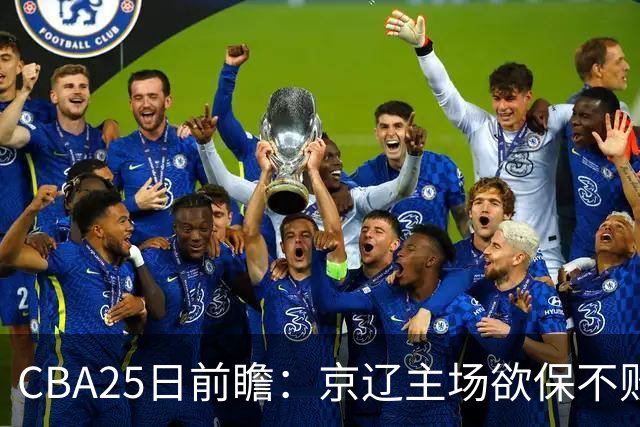 CBA25日前瞻：京辽主场欲保不败金身 深圳58分惨负战北控能否反弹