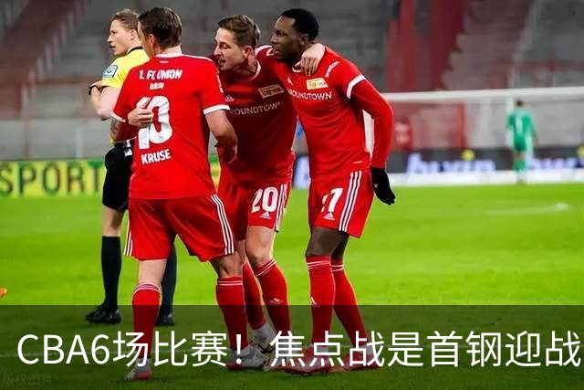 CBA6场比赛！焦点战是首钢迎战广东！CCTV5直播，首钢想2连胜，广东拒2连败