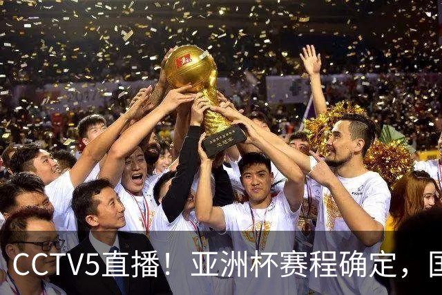 CCTV5直播！亚洲杯赛程确定，国足时隔3年再战叙利亚，邵佳一带队冲击16强