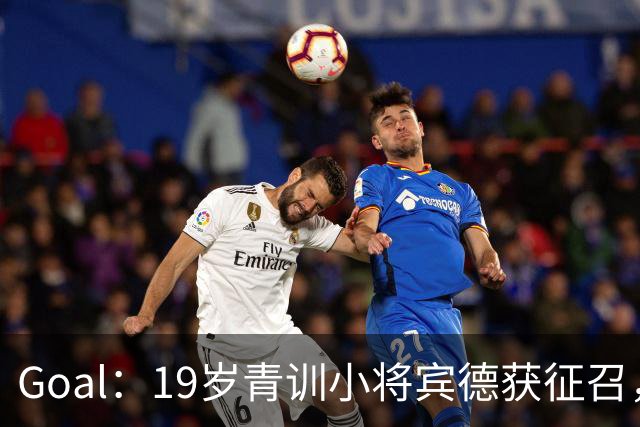 Goal：19岁青训小将宾德获征召，入选拜仁迎战阿森纳欧冠名单