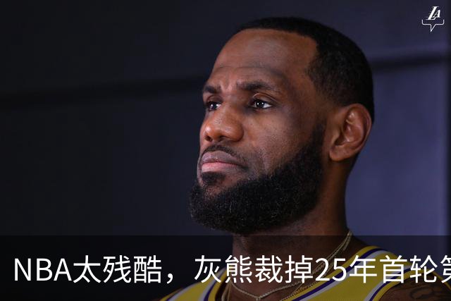 NBA太残酷，灰熊裁掉25年首轮第18号秀，他和杨瀚森是同届好友！