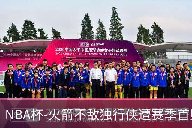 NBA杯-火箭不敌独行侠遭赛季首败 杜兰特仰天无奈