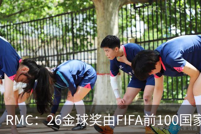 RMC：26金球奖由FIFA前100国家代表投票产生，根据9月8日版本