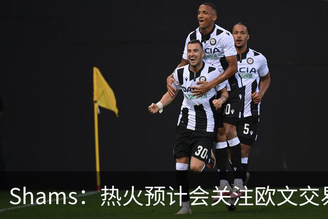 Shams：热火预计会关注欧文交易动向 但他们还有多少筹码可送出？