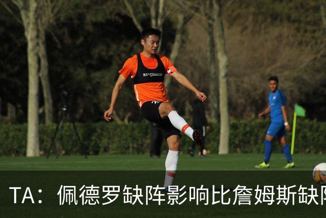 TA：佩德罗缺阵影响比詹姆斯缺阵还要大，备选有维尔贝克、内托等