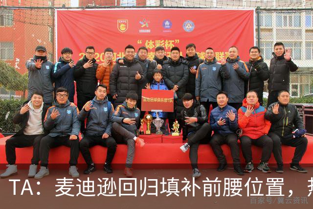 TA：麦迪逊回归填补前腰位置，热刺本周末有实力抗衡切尔西