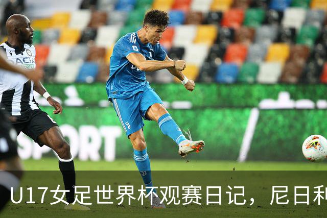 U17女足世界杯观赛日记，尼日利亚vs朝鲜，外面的世界很精彩