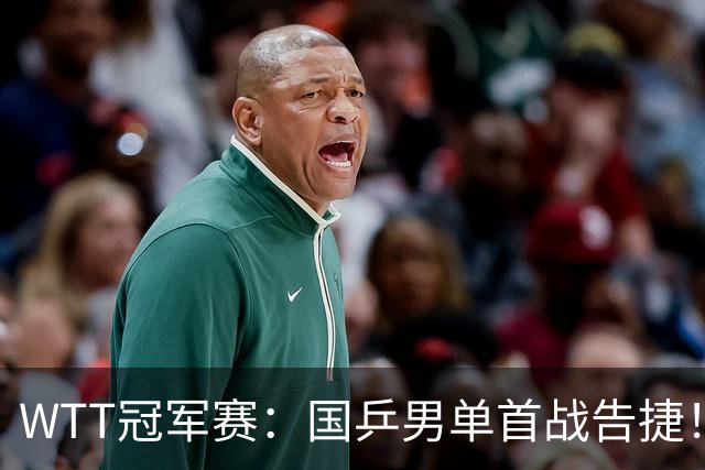 WTT冠军赛：国乒男单首战告捷！林诗栋立大功，3-0速胜韩国名将