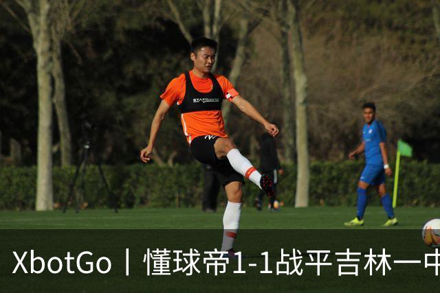 XbotGo丨懂球帝1-1战平吉林一中北京校友足球队